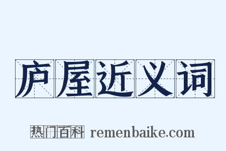 庐屋近义词是什么意思的图片